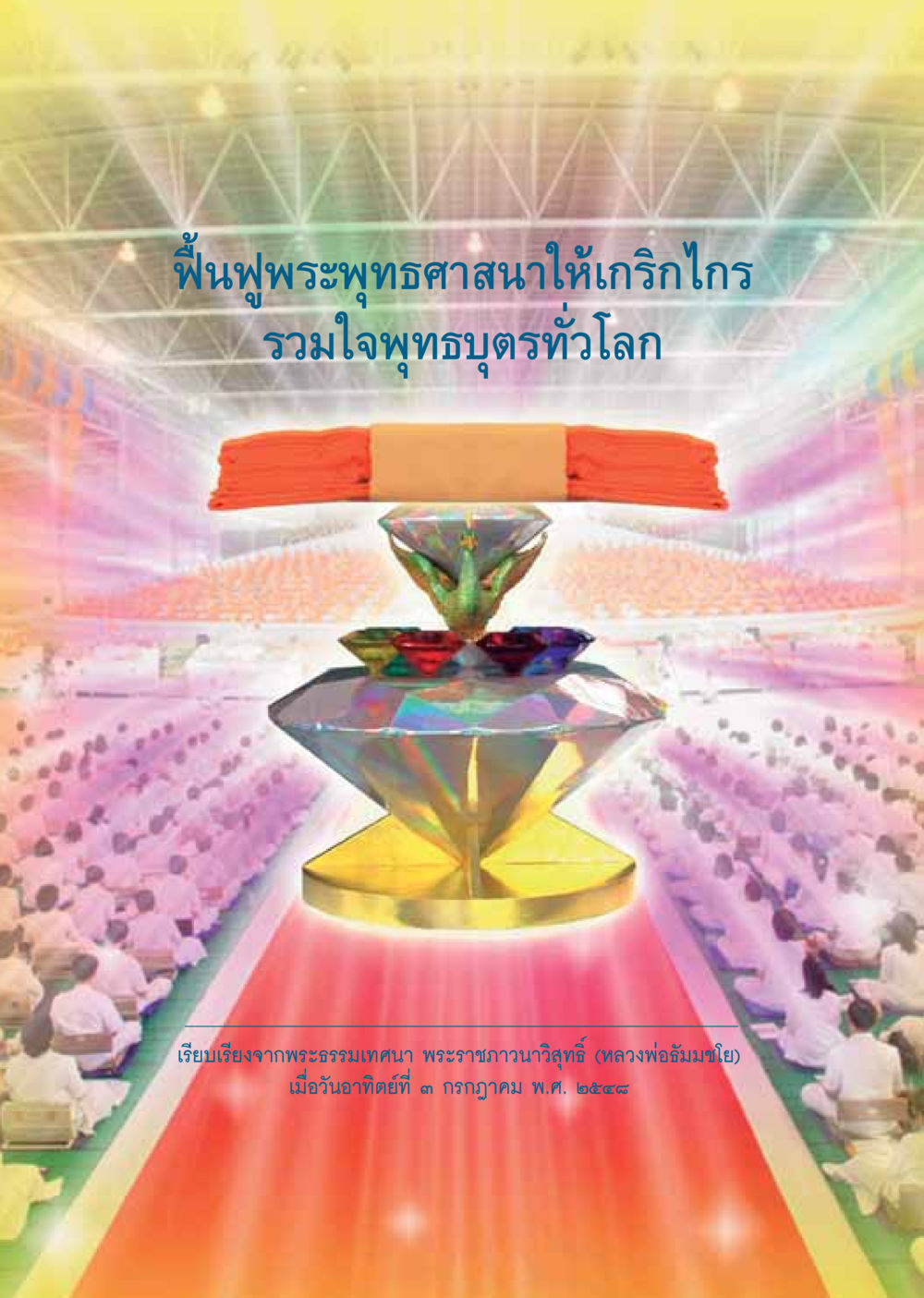 null วารสารอยู่ในบุญ ประจำเดือน สิงหาคม พ.ศ.2548 หน้า 14