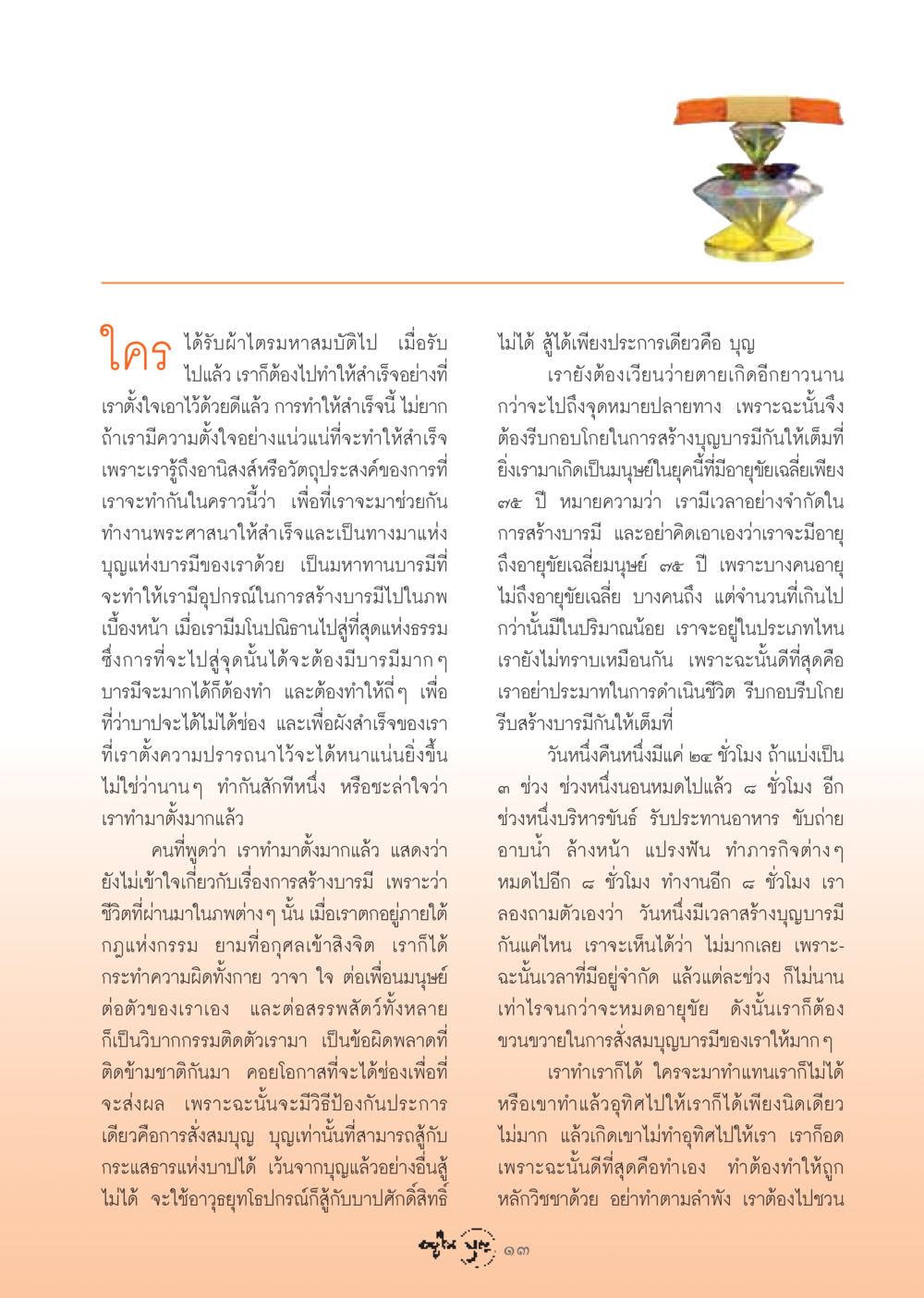 การสร้างบารมีและการทำความดี วารสารอยู่ในบุญ ประจำเดือน สิงหาคม พ.ศ.2548 หน้า 15