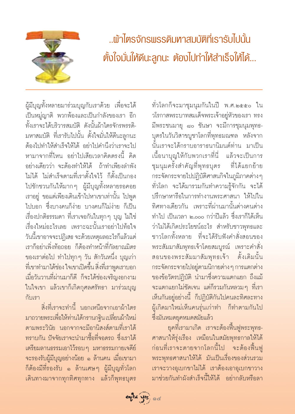 การฟื้นฟูพระพุทธศาสนาในยุคปัจจุบัน วารสารอยู่ในบุญ ประจำเดือน สิงหาคม พ.ศ.2548 หน้า 16