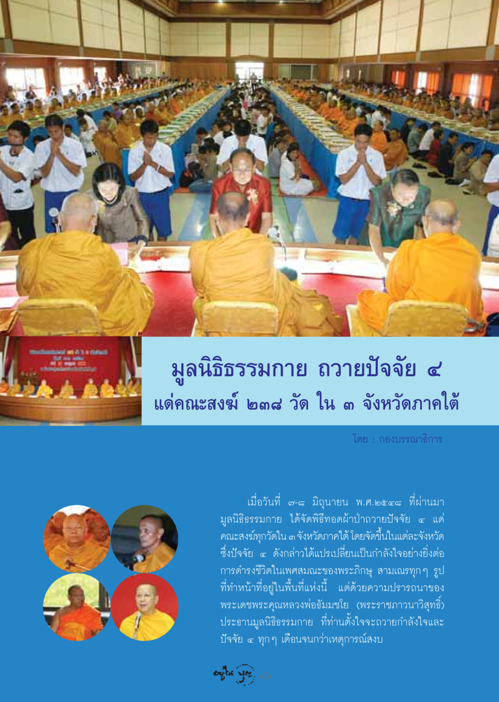 มูลนิธิธรรมกายถวายปัจจัย ๔ แด่คณะสงฆ์ในภาคใต้ วารสารอยู่ในบุญ ประจำเดือน สิงหาคม พ.ศ.2548 หน้า 18