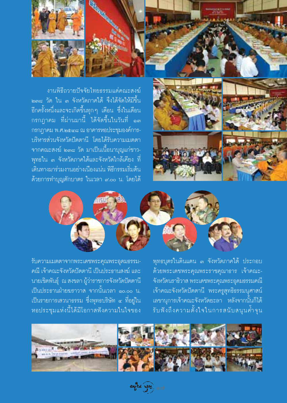 พิธีถวายปัจจัยไทยธรรมแด่คณะสงฆ์ วารสารอยู่ในบุญ ประจำเดือน สิงหาคม พ.ศ.2548 หน้า 19