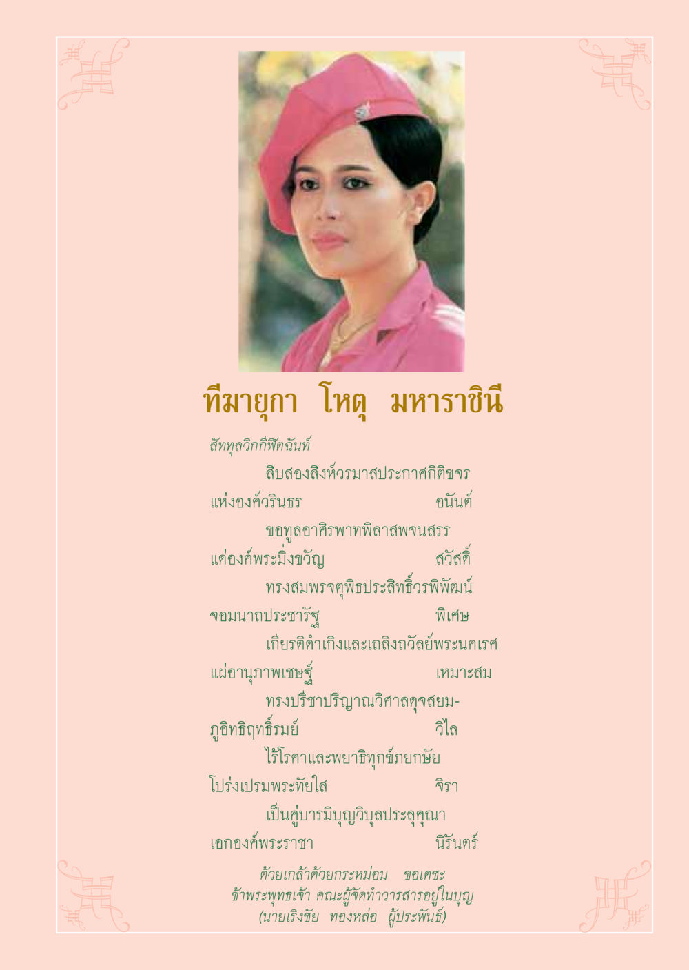 สัททุลวิกกีฬิตฉันท์ วารสารอยู่ในบุญ ประจำเดือน สิงหาคม พ.ศ.2548 หน้า 3