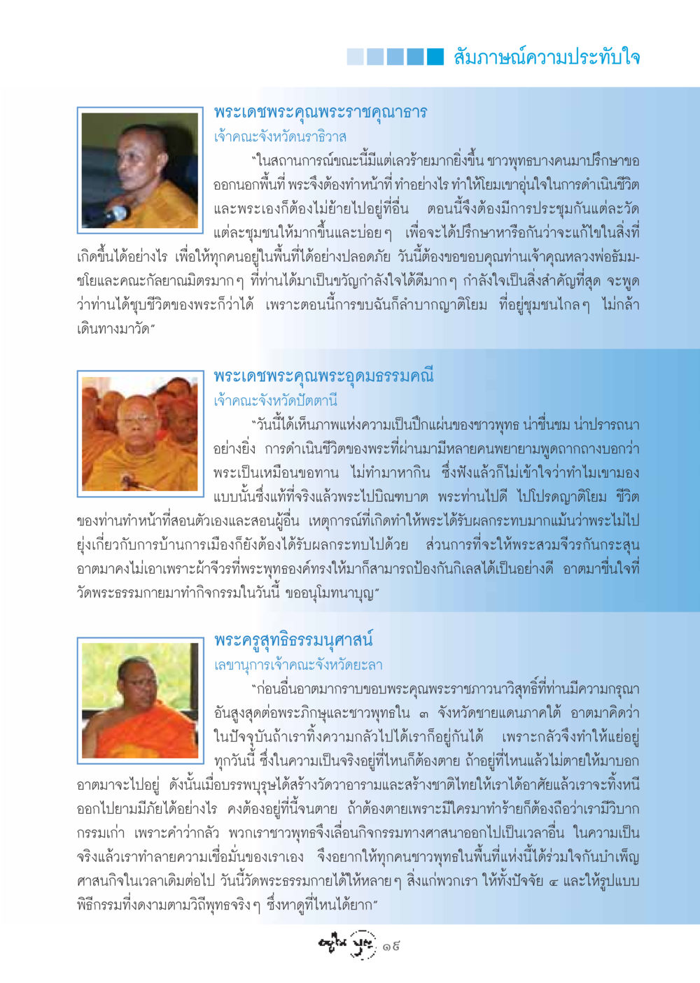 สัมภาษณ์ความประทับใจพระเดชพระคุณพระราชคุณาธาร วารสารอยู่ในบุญ ประจำเดือน สิงหาคม พ.ศ.2548 หน้า 21
