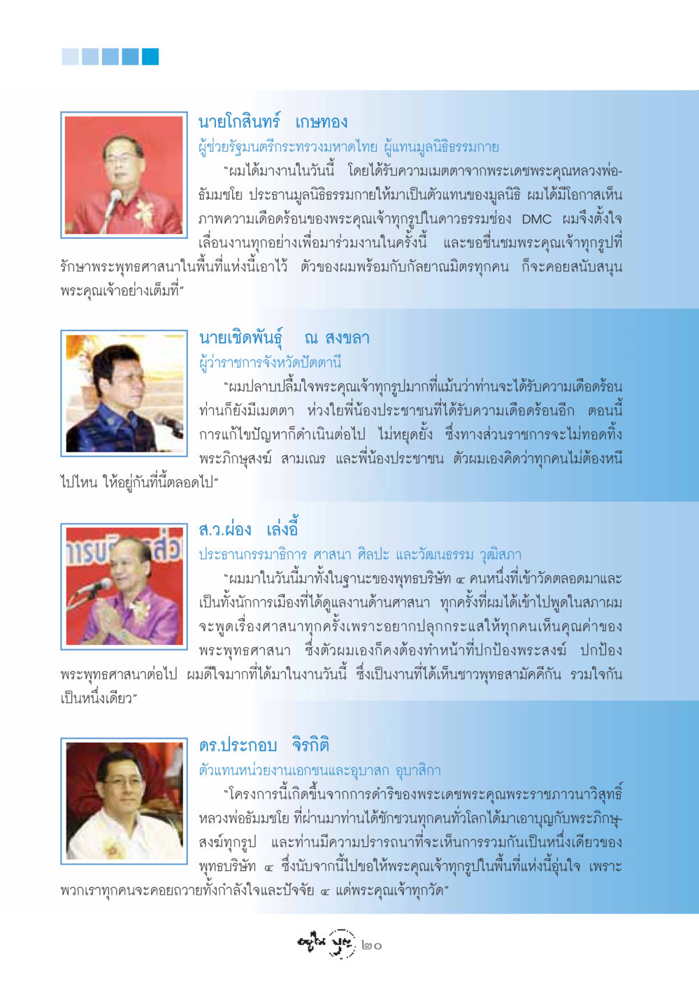 การสนับสนุนพระพุทธศาสนาและความร่วมมือในชุมชน วารสารอยู่ในบุญ ประจำเดือน สิงหาคม พ.ศ.2548 หน้า 22
