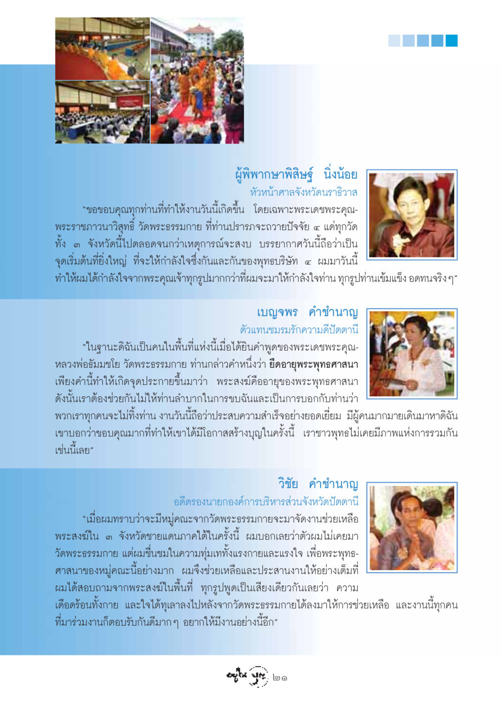 งานช่วยเหลือพระสงฆ์ใน 3 จังหวัดชายแดนภาคใต้ วารสารอยู่ในบุญ ประจำเดือน สิงหาคม พ.ศ.2548 หน้า 23