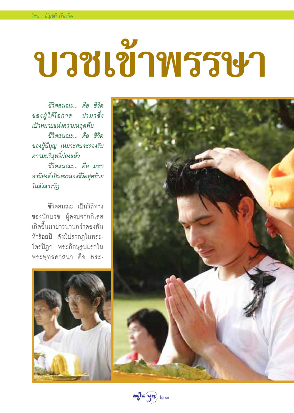 ชีวิตสมณะและการบวชเข้าพรรษา วารสารอยู่ในบุญ ประจำเดือน สิงหาคม พ.ศ.2548 หน้า 25