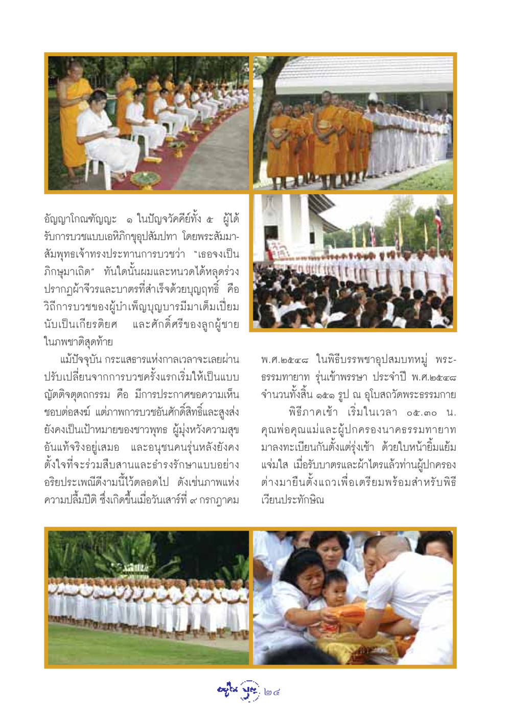 การบวชอัญญาโกณฑัญญะและพิธีบรรพชาอุปสมบท วารสารอยู่ในบุญ ประจำเดือน สิงหาคม พ.ศ.2548 หน้า 26
