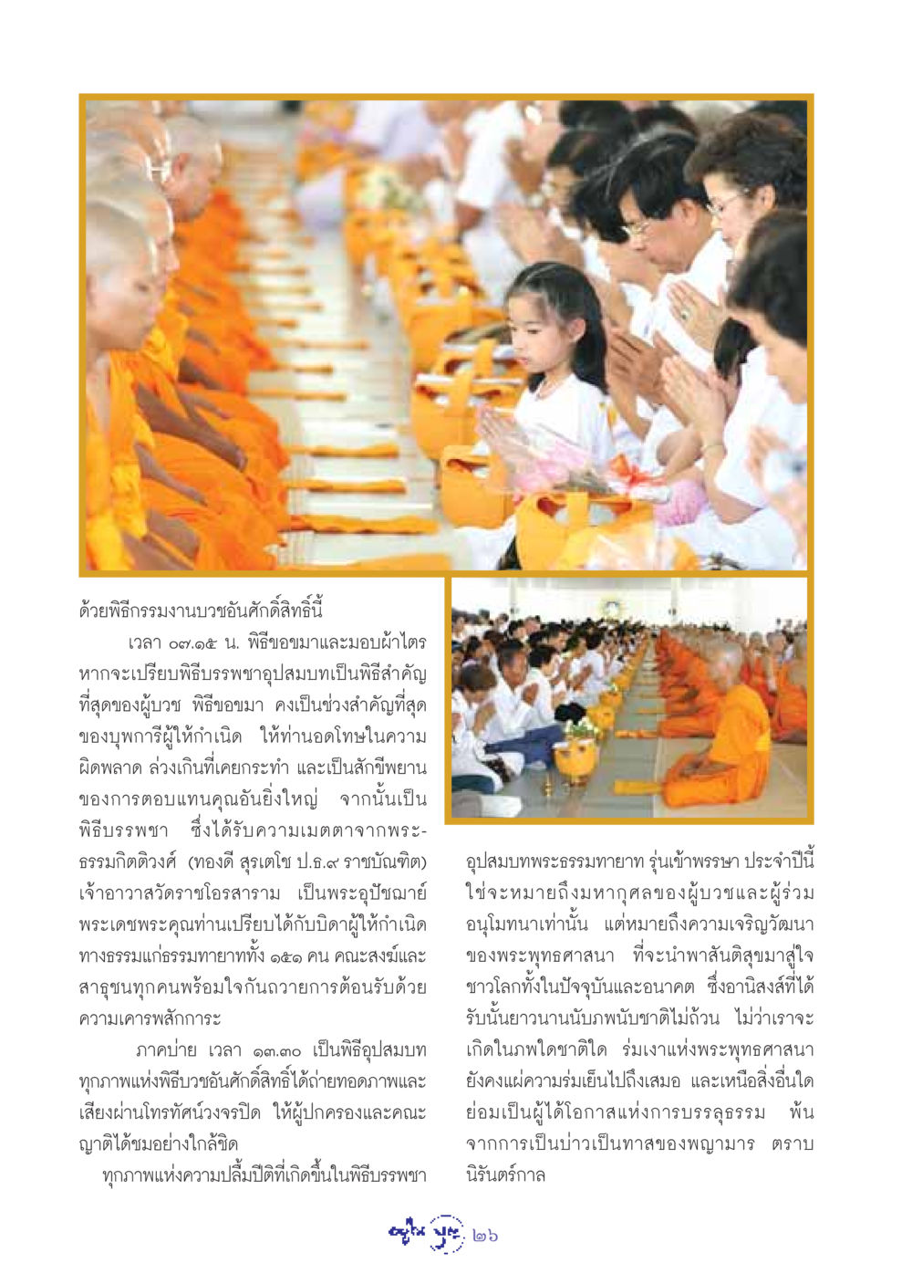 พิธีกรรมงานบวชอันศักดิ์สิทธิ์ วารสารอยู่ในบุญ ประจำเดือน สิงหาคม พ.ศ.2548 หน้า 28