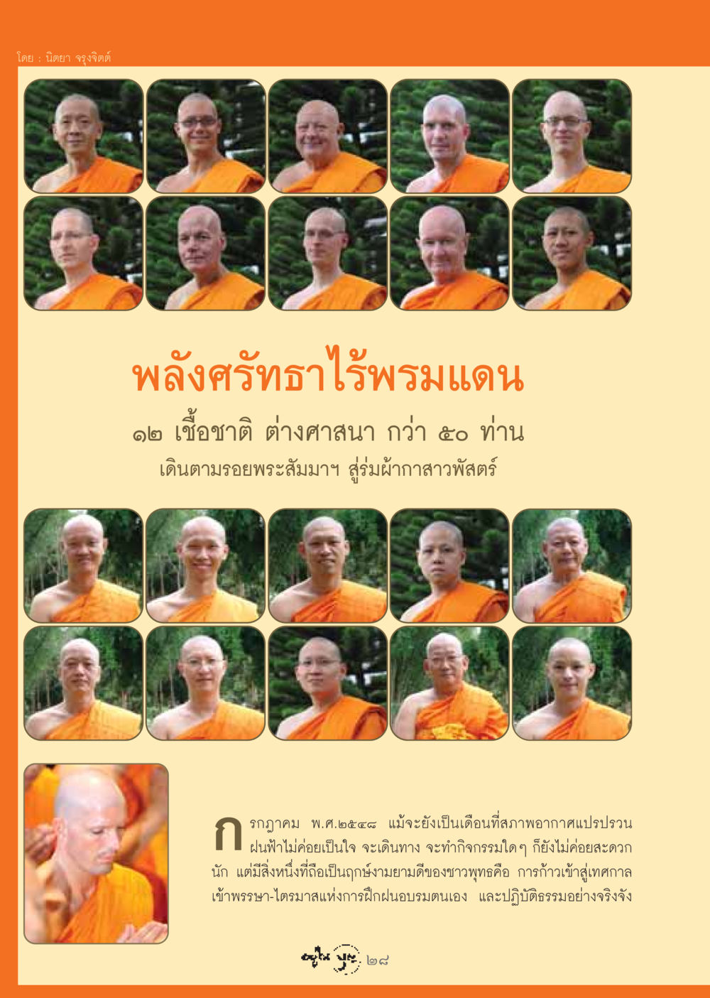 พลังศรัทธาไร้พรมแดน วารสารอยู่ในบุญ ประจำเดือน สิงหาคม พ.ศ.2548 หน้า 30
