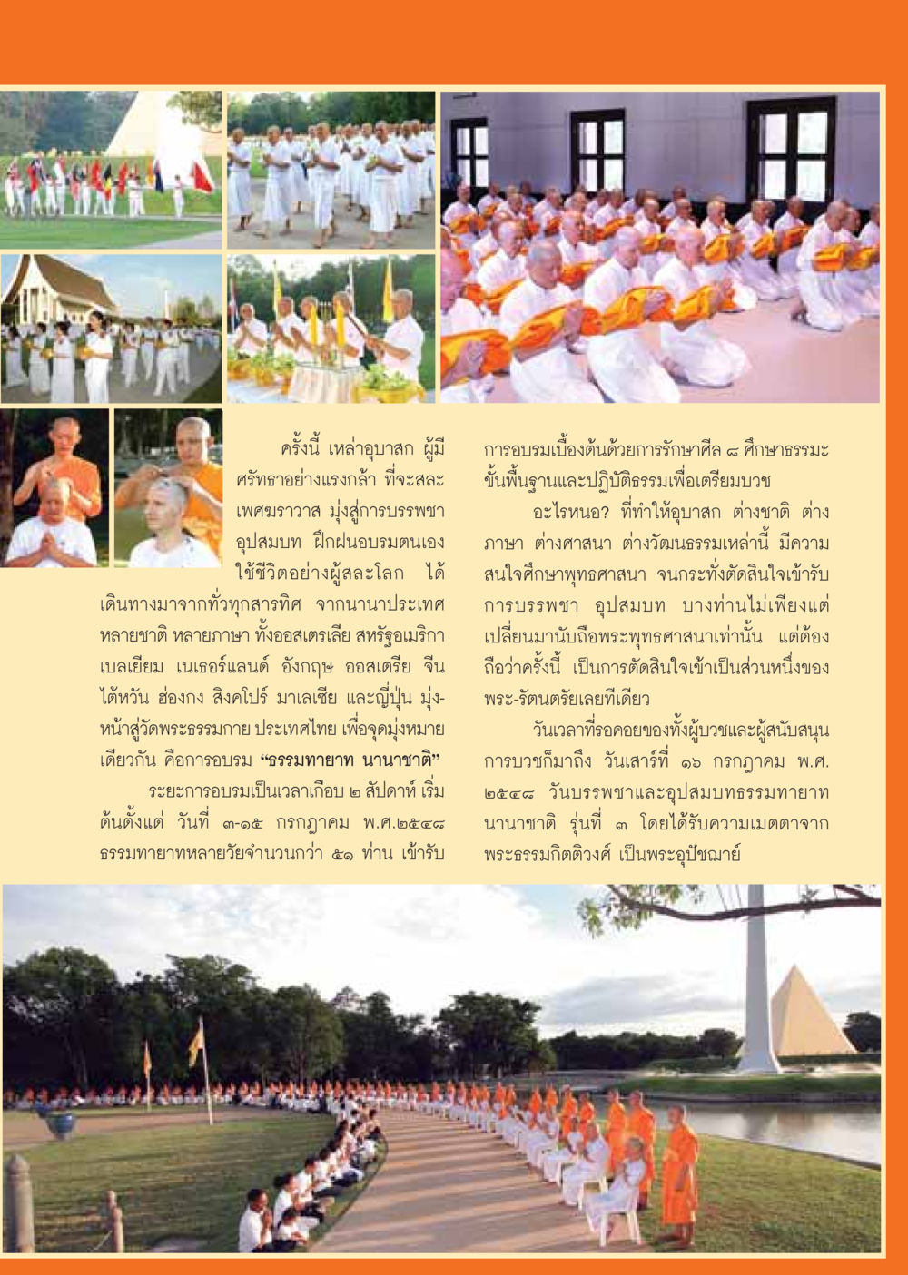 การบรรพชาอุปสมบัติธรรมทายาทนานาชาติ วารสารอยู่ในบุญ ประจำเดือน สิงหาคม พ.ศ.2548 หน้า 31