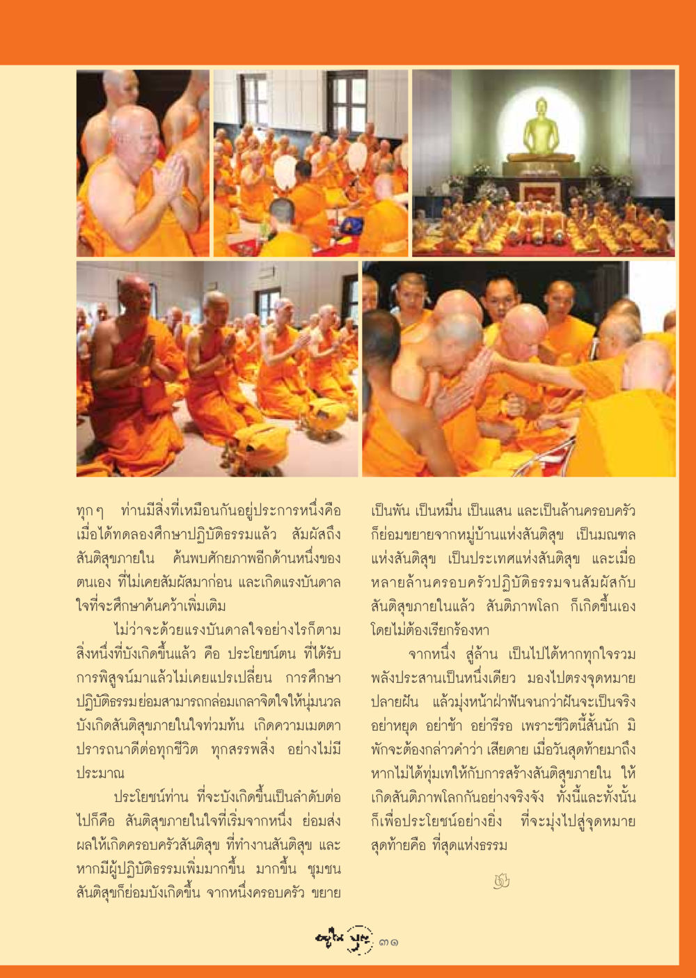 เส้นทางสู่สันติสุขภายในและสันติภาพโลก วารสารอยู่ในบุญ ประจำเดือน สิงหาคม พ.ศ.2548 หน้า 33