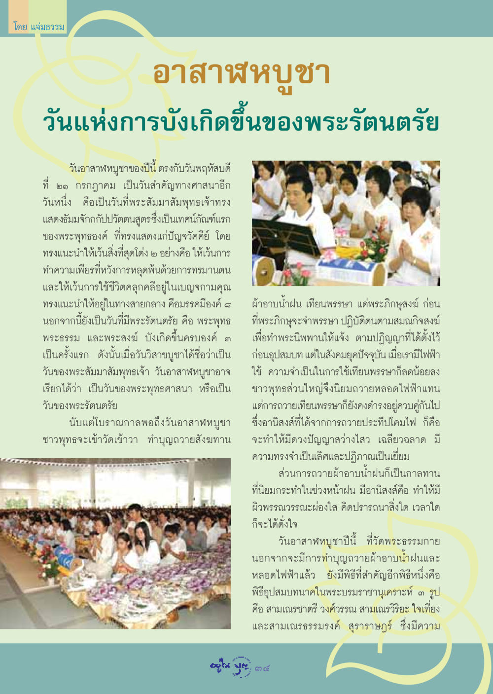 วันอาสาฬหบูชา: ความสำคัญและประเพณี วารสารอยู่ในบุญ ประจำเดือน สิงหาคม พ.ศ.2548 หน้า 36