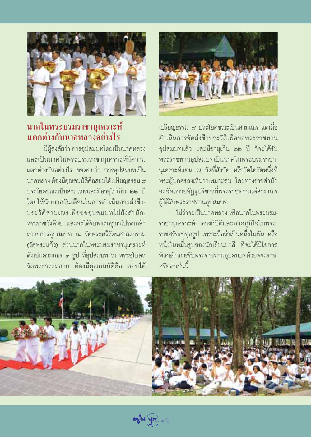 นาคในพระบรมราชานุเคราะห์ ความแตกต่างกับนาคหลวง วารสารอยู่ในบุญ ประจำเดือน สิงหาคม พ.ศ.2548 หน้า 38