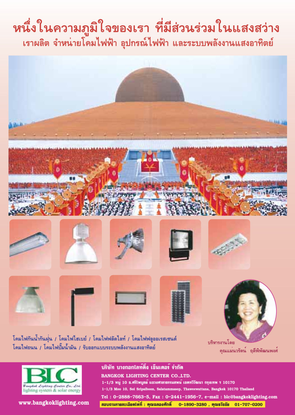 บริษัท บางกอกไลท์ติ้ง เซ็นเตอร์ : ผู้ผลิตและจำหน่ายโคมไฟและระบบพลังงานแสงอาทิตย์ วารสารอยู่ในบุญ ประจำเดือน สิงหาคม พ.ศ.2548 หน้า 41