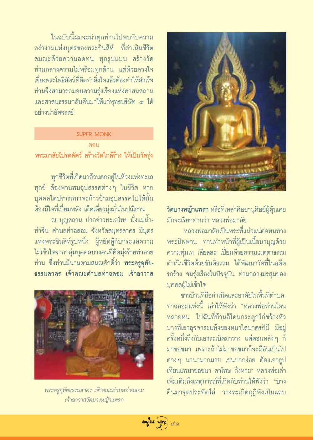 ความสง่างามแห่งบุตรพระชินสีห์ วารสารอยู่ในบุญ ประจำเดือน สิงหาคม พ.ศ.2548 หน้า 43