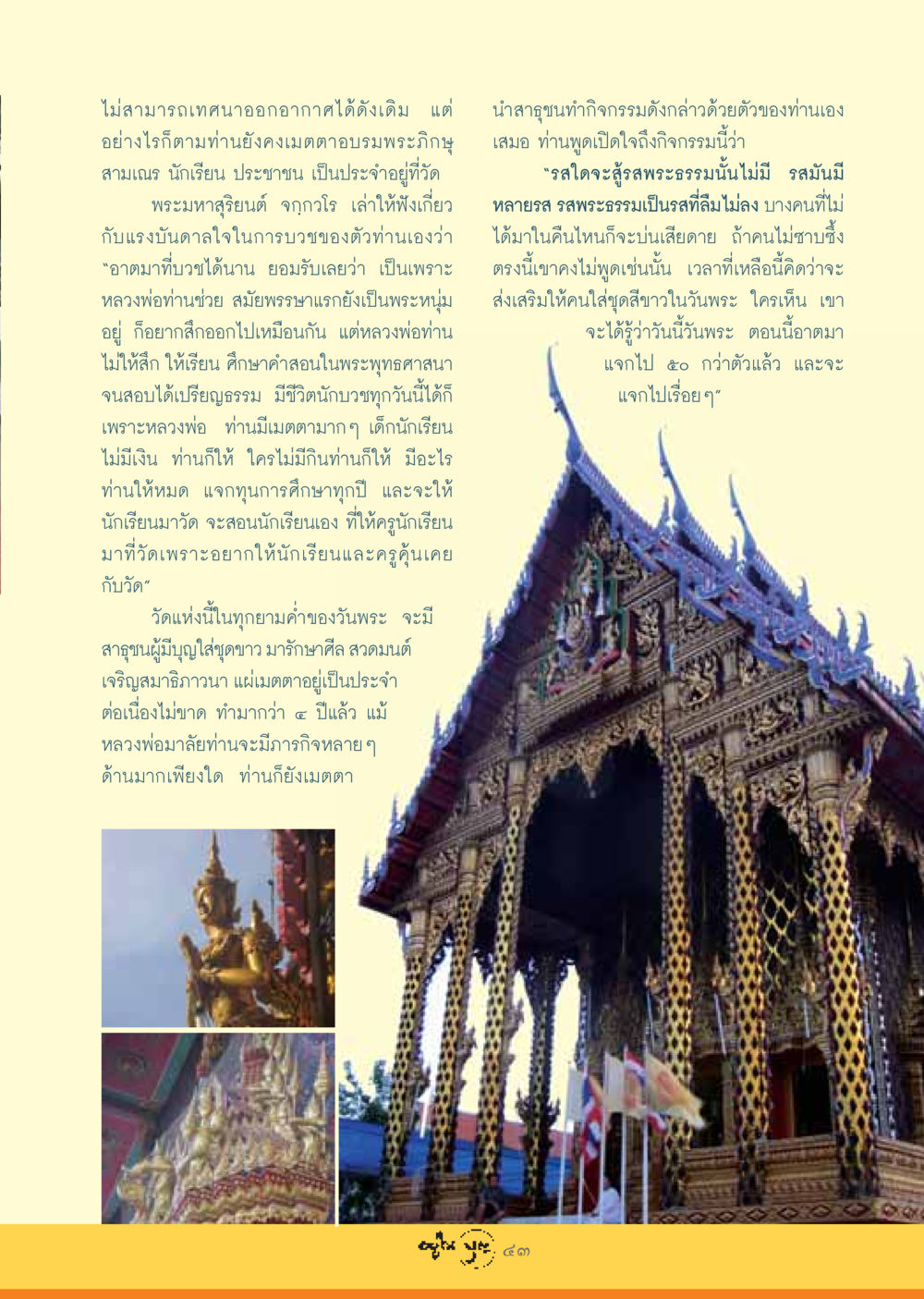 การให้ธรรมะและการเรียนรู้ที่วัดพระมหาสุริยนต์ วารสารอยู่ในบุญ ประจำเดือน สิงหาคม พ.ศ.2548 หน้า 45