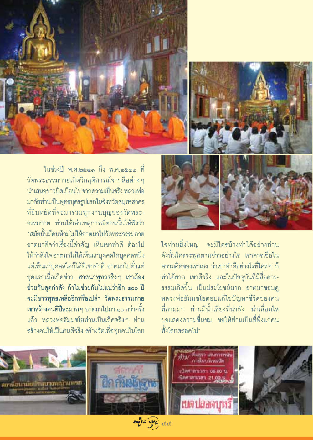 วิกฤติการณ์ที่วัดพระธรรมกายและความสำคัญของการช่วยกัน วารสารอยู่ในบุญ ประจำเดือน สิงหาคม พ.ศ.2548 หน้า 46