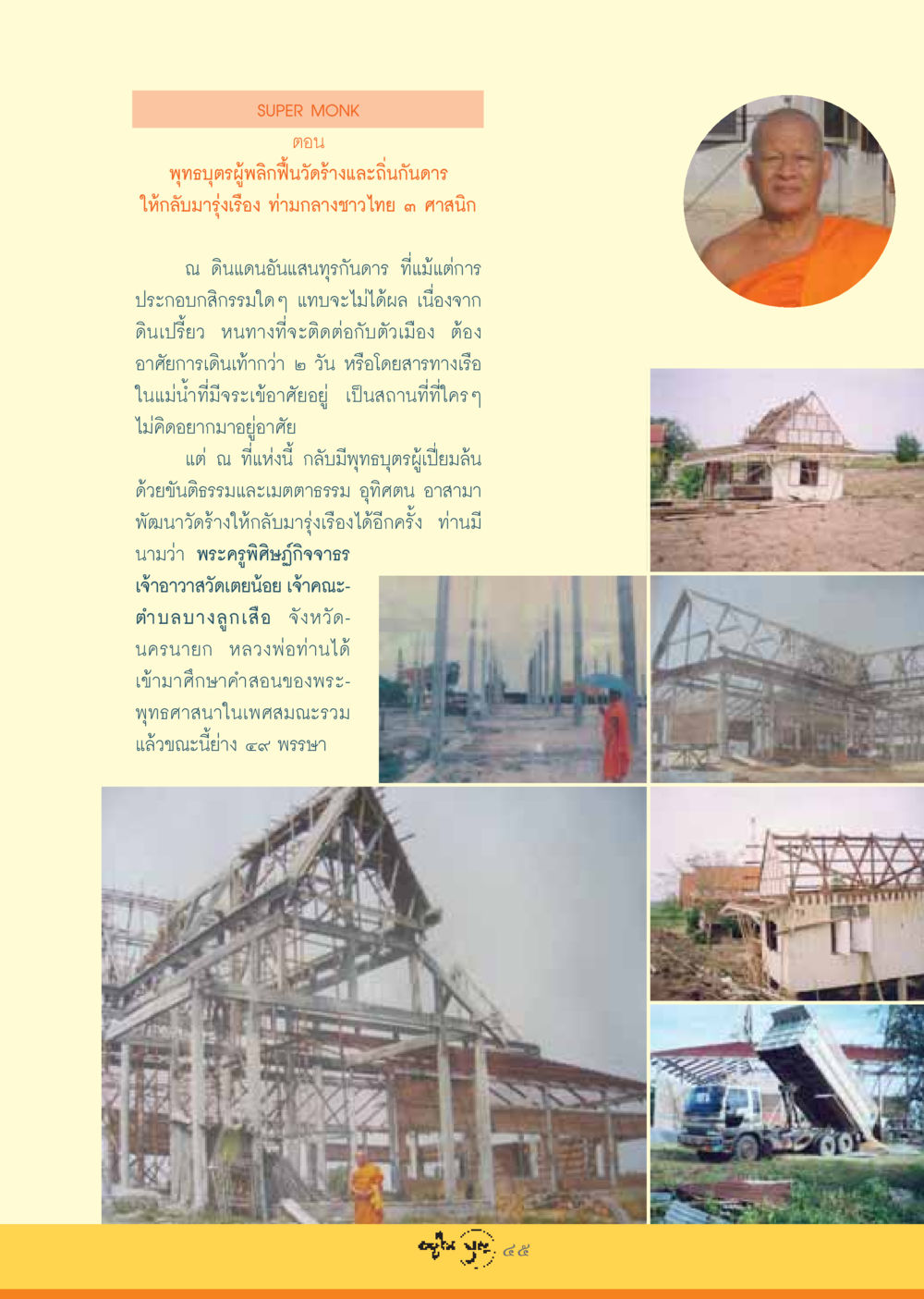 SUPER MONK วารสารอยู่ในบุญ ประจำเดือน สิงหาคม พ.ศ.2548 หน้า 47