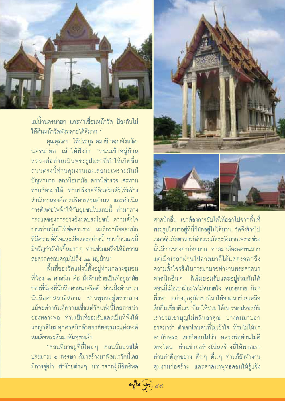 การพัฒนาวัดและชุมชนโดยหลวงพ่อ วารสารอยู่ในบุญ ประจำเดือน สิงหาคม พ.ศ.2548 หน้า 49