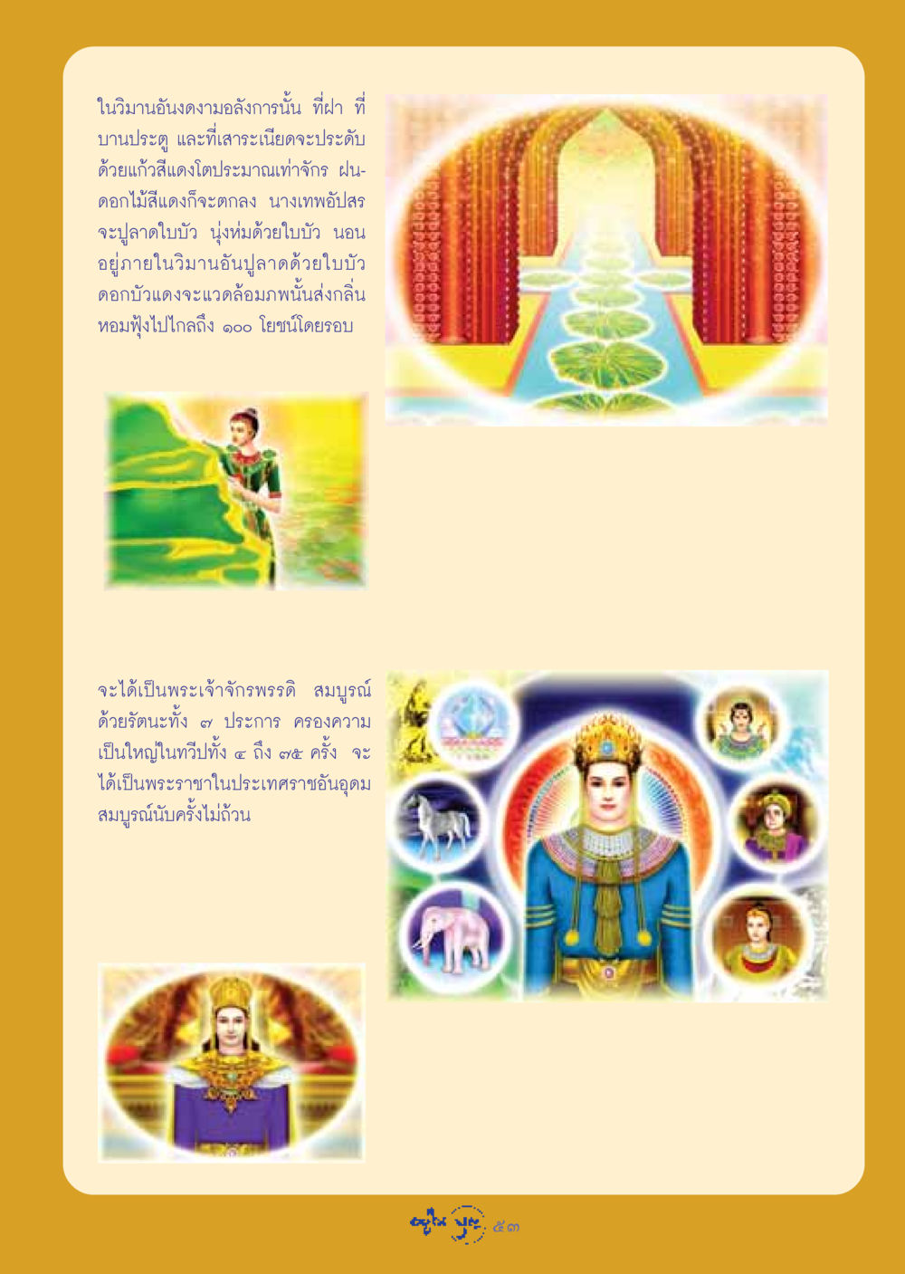 วิมานอันงดงามของเทพอัปสร วารสารอยู่ในบุญ ประจำเดือน สิงหาคม พ.ศ.2548 หน้า 55
