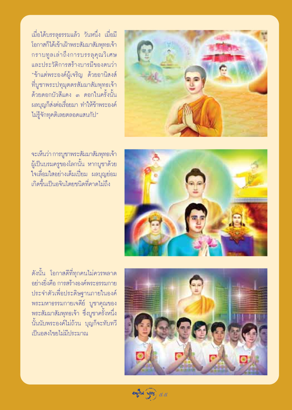 การบูชาพระสัมมาสัมพุทธเจ้าและผลบุญที่ได้รับ วารสารอยู่ในบุญ ประจำเดือน สิงหาคม พ.ศ.2548 หน้า 57