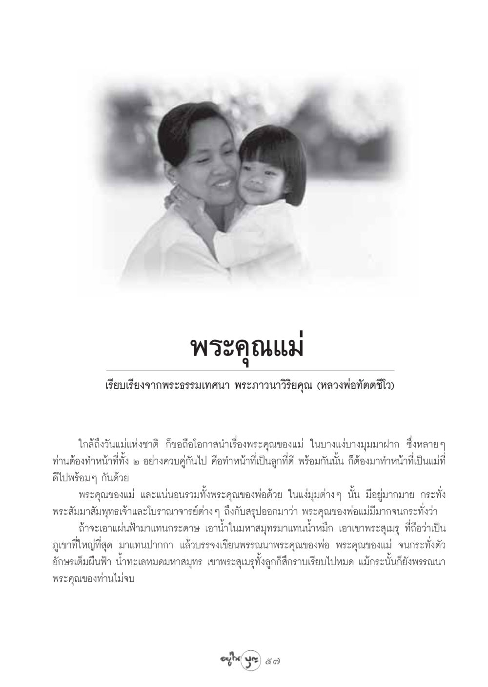 พระคุณแม่ วารสารอยู่ในบุญ ประจำเดือน สิงหาคม พ.ศ.2548 หน้า 59