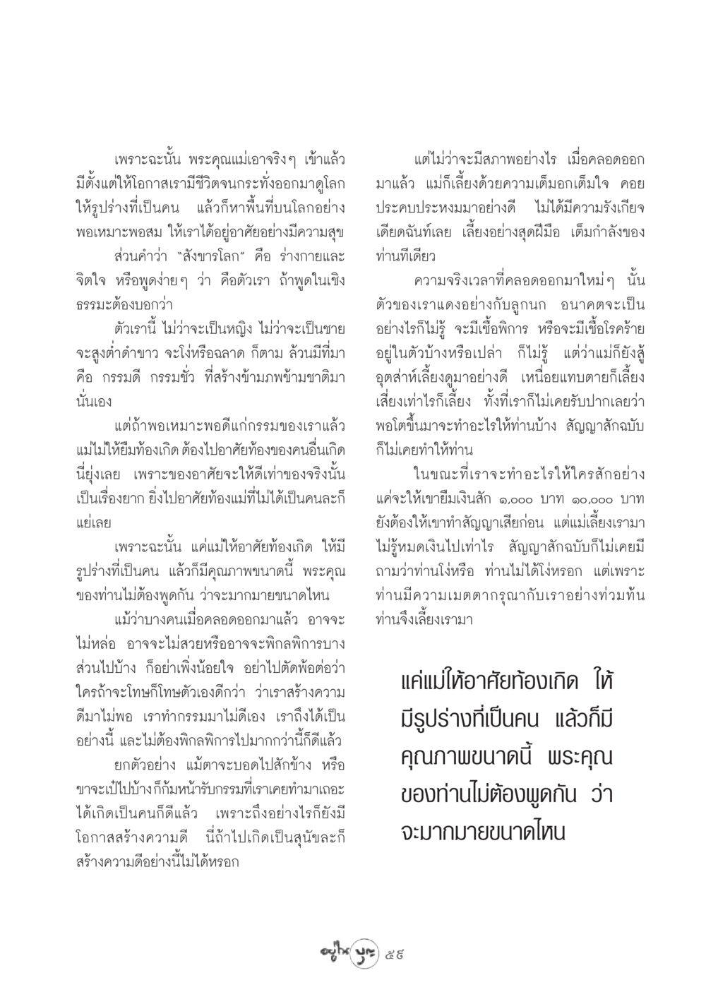 พระคุณของแม่และการเกิดมาเป็นมนุษย์ วารสารอยู่ในบุญ ประจำเดือน สิงหาคม พ.ศ.2548 หน้า 61