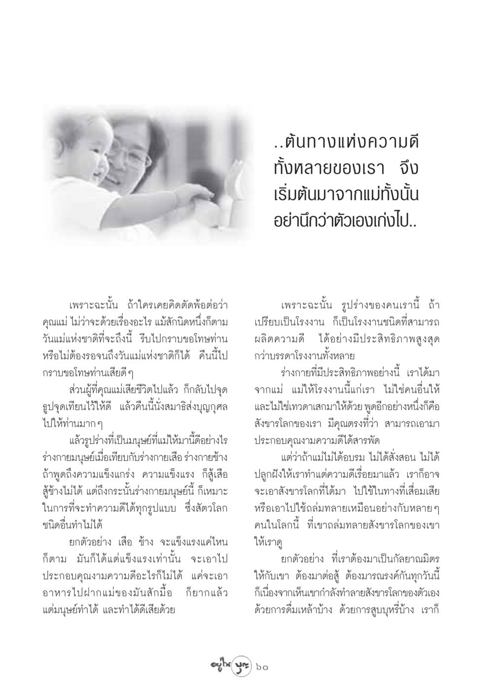 ต้นทางแห่งความดีจากแม่ วารสารอยู่ในบุญ ประจำเดือน สิงหาคม พ.ศ.2548 หน้า 62