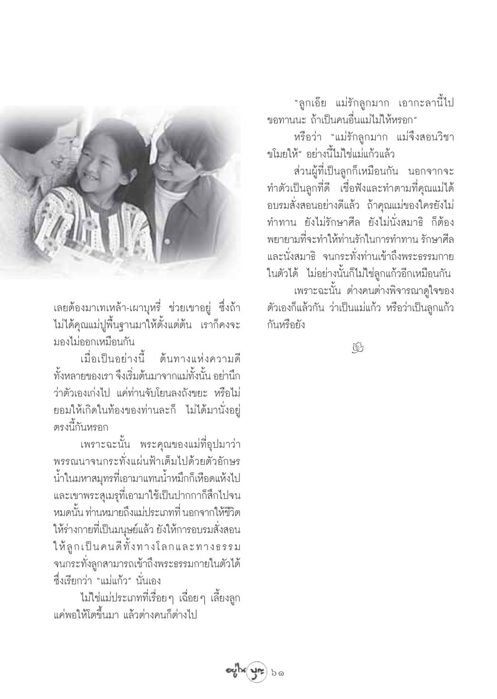 พระคุณของแม่และการอบรมลูก วารสารอยู่ในบุญ ประจำเดือน สิงหาคม พ.ศ.2548 หน้า 63