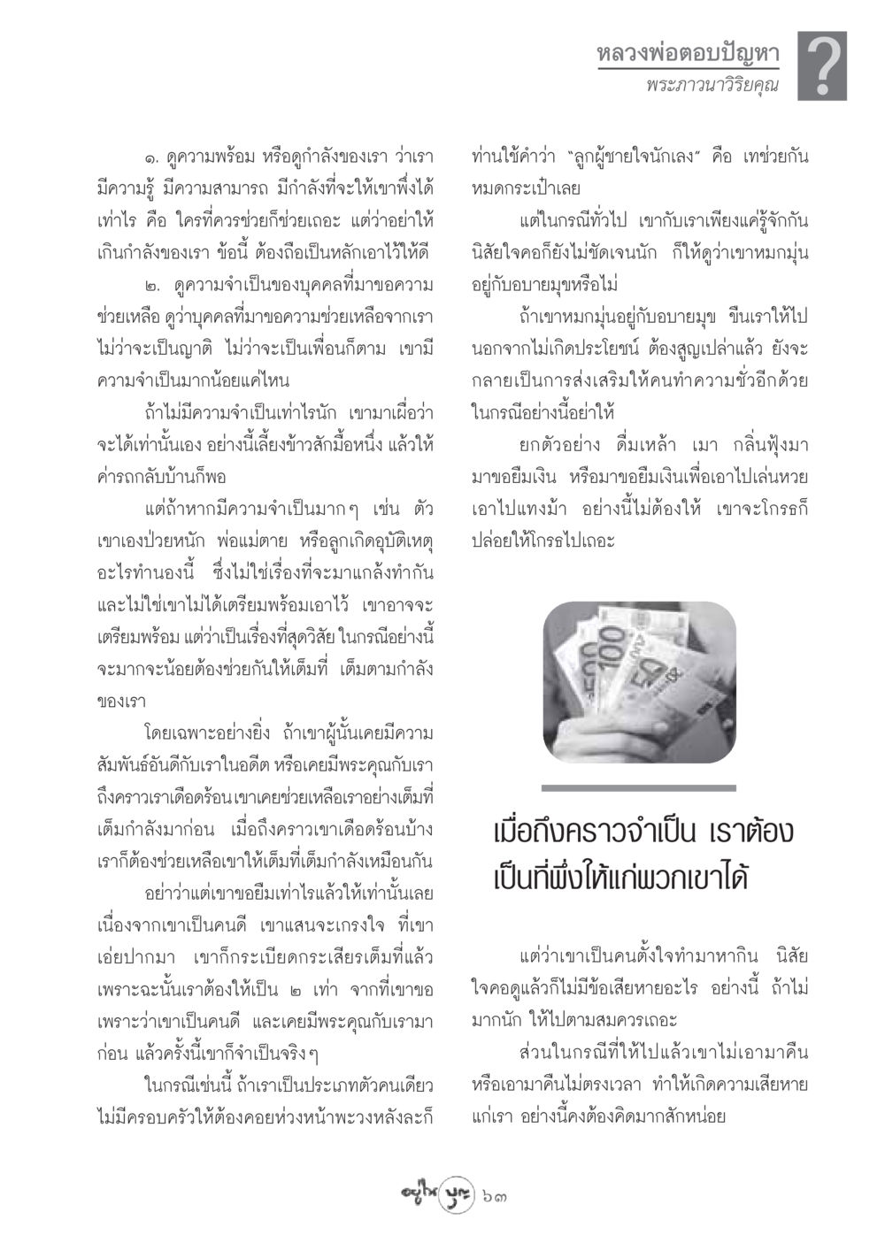 การช่วยเหลือและการพิจารณาความจำเป็น วารสารอยู่ในบุญ ประจำเดือน สิงหาคม พ.ศ.2548 หน้า 65