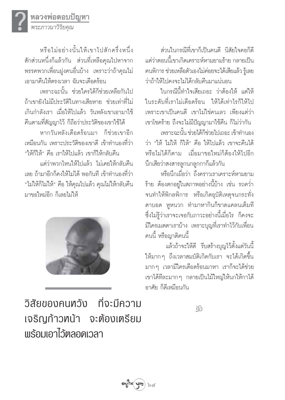 หลวงพ่อตอบปัญหา วารสารอยู่ในบุญ ประจำเดือน สิงหาคม พ.ศ.2548 หน้า 66