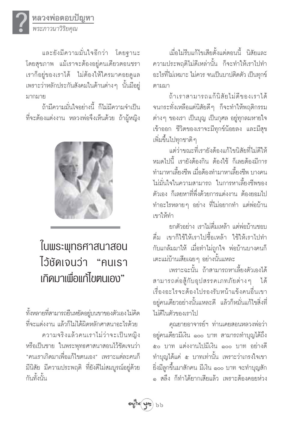การใช้ชีวิตโสดในมุมมองพระพุทธศาสนา วารสารอยู่ในบุญ ประจำเดือน สิงหาคม พ.ศ.2548 หน้า 68