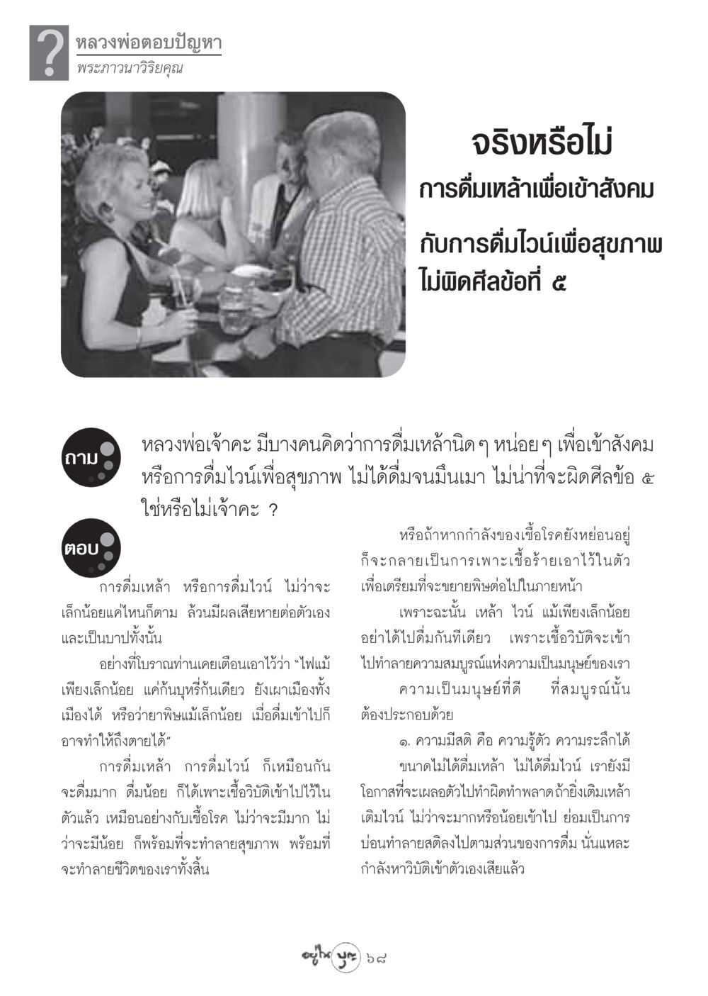 การดื่มเหล้าและไวน์ในมุมมองทางพระพุทธศาสนา วารสารอยู่ในบุญ ประจำเดือน สิงหาคม พ.ศ.2548 หน้า 70
