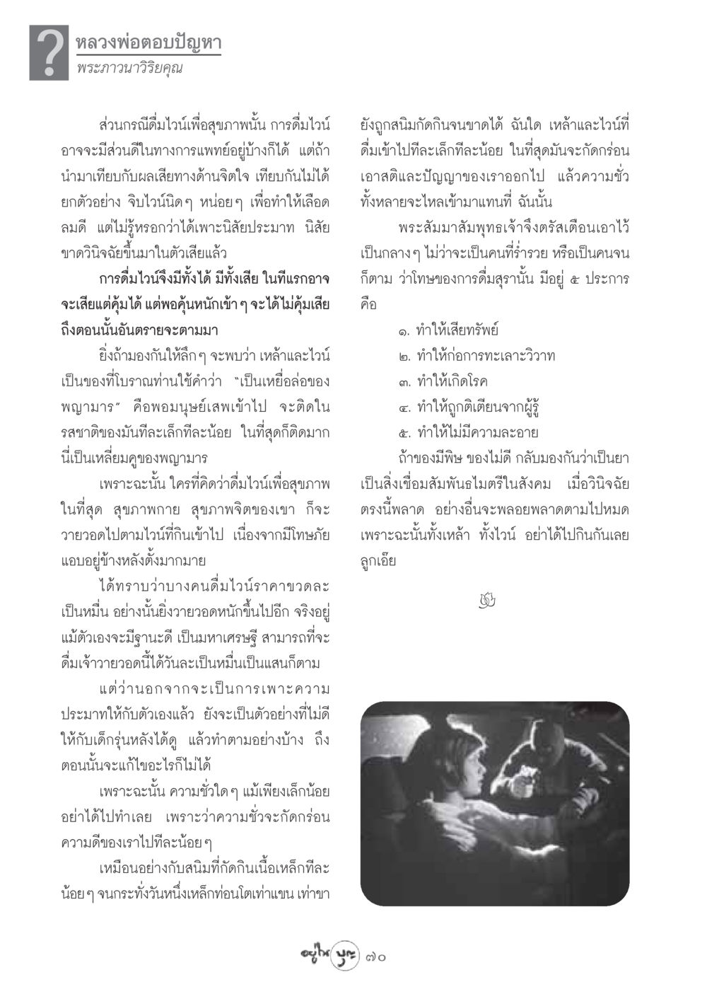 การดื่มไวน์: สุขภาพหรือโทษภัย วารสารอยู่ในบุญ ประจำเดือน สิงหาคม พ.ศ.2548 หน้า 72