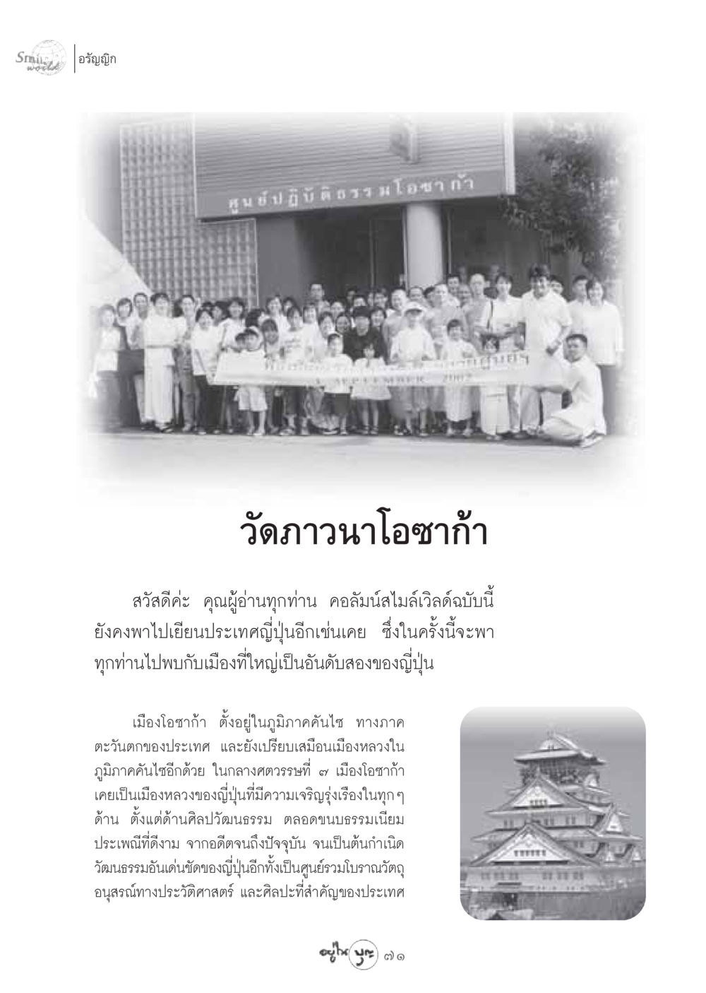 สำรวจเมืองโอซาก้า ประเทศญี่ปุ่น วารสารอยู่ในบุญ ประจำเดือน สิงหาคม พ.ศ.2548 หน้า 73