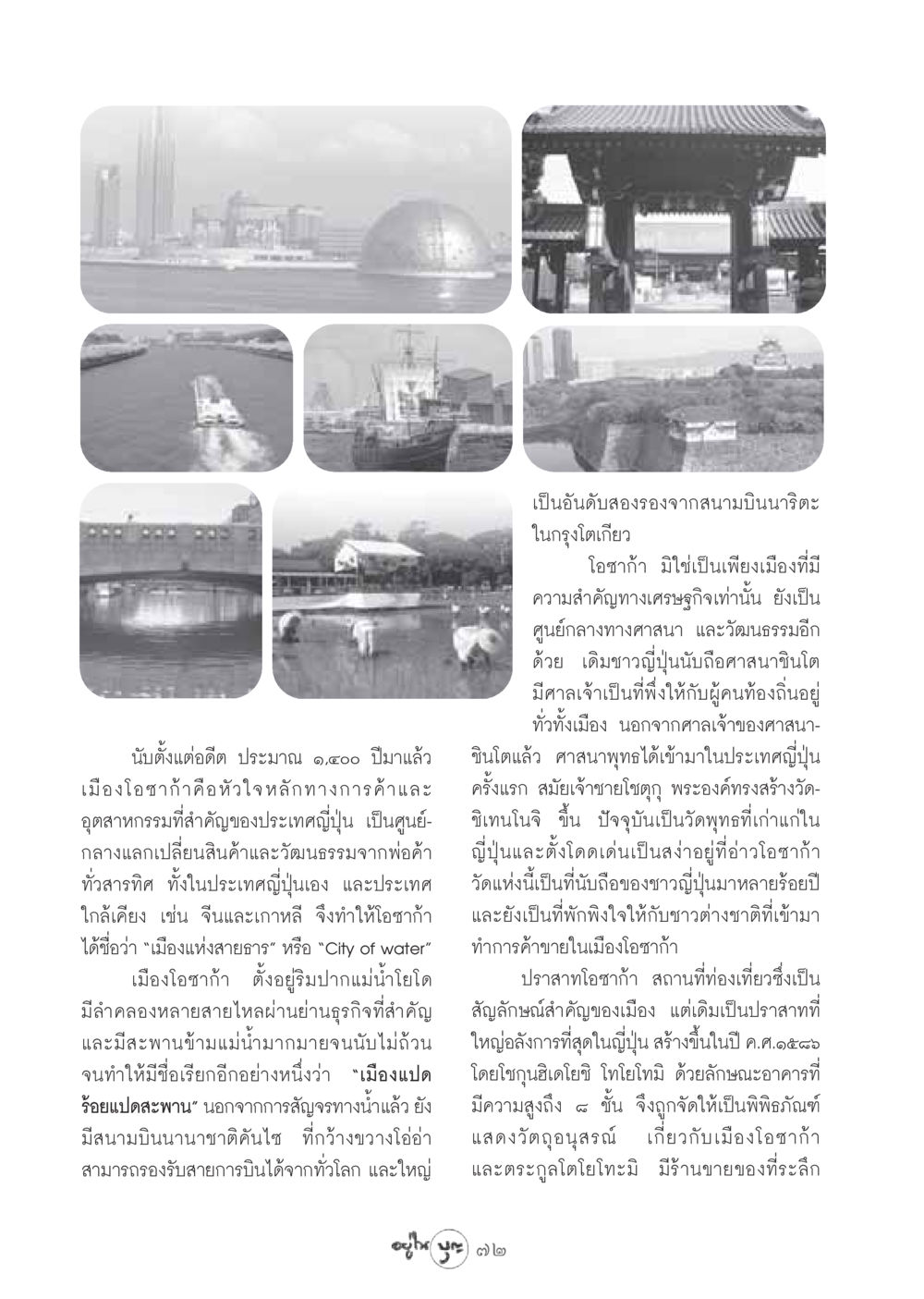 เมืองโอซาก้า: หัวใจทางการค้าและวัฒนธรรมของญี่ปุ่น วารสารอยู่ในบุญ ประจำเดือน สิงหาคม พ.ศ.2548 หน้า 74
