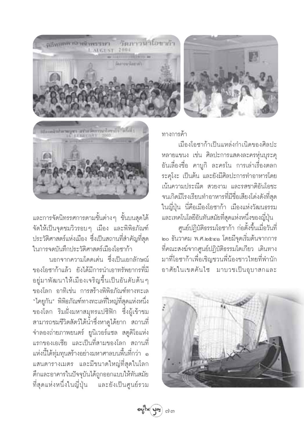 เมืองโอซาก้า: ศูนย์กลางวัฒนธรรมและเทคโนโลยี วารสารอยู่ในบุญ ประจำเดือน สิงหาคม พ.ศ.2548 หน้า 75