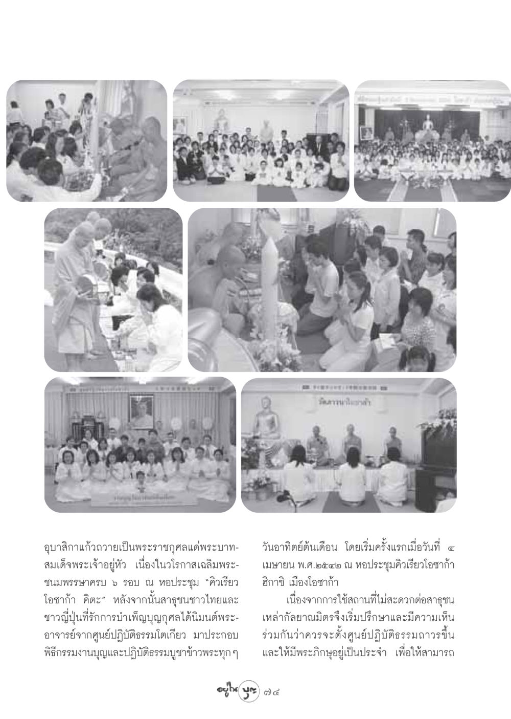 ประวัติการจัดงานบำเพ็ญบุญกุศลในญี่ปุ่น วารสารอยู่ในบุญ ประจำเดือน สิงหาคม พ.ศ.2548 หน้า 76