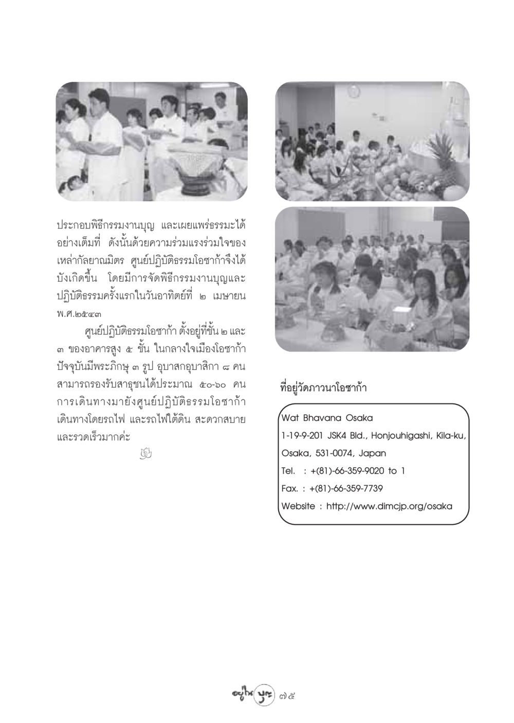 ศูนย์ปฏิบัติธรรมโอซาก้า: พิธีกรรมงานบุญ วารสารอยู่ในบุญ ประจำเดือน สิงหาคม พ.ศ.2548 หน้า 77
