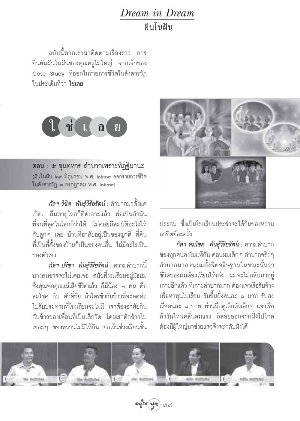ฝันในฝัน: เส้นทางชีวิตที่ยากลำบาก วารสารอยู่ในบุญ ประจำเดือน สิงหาคม พ.ศ.2548 หน้า 79
