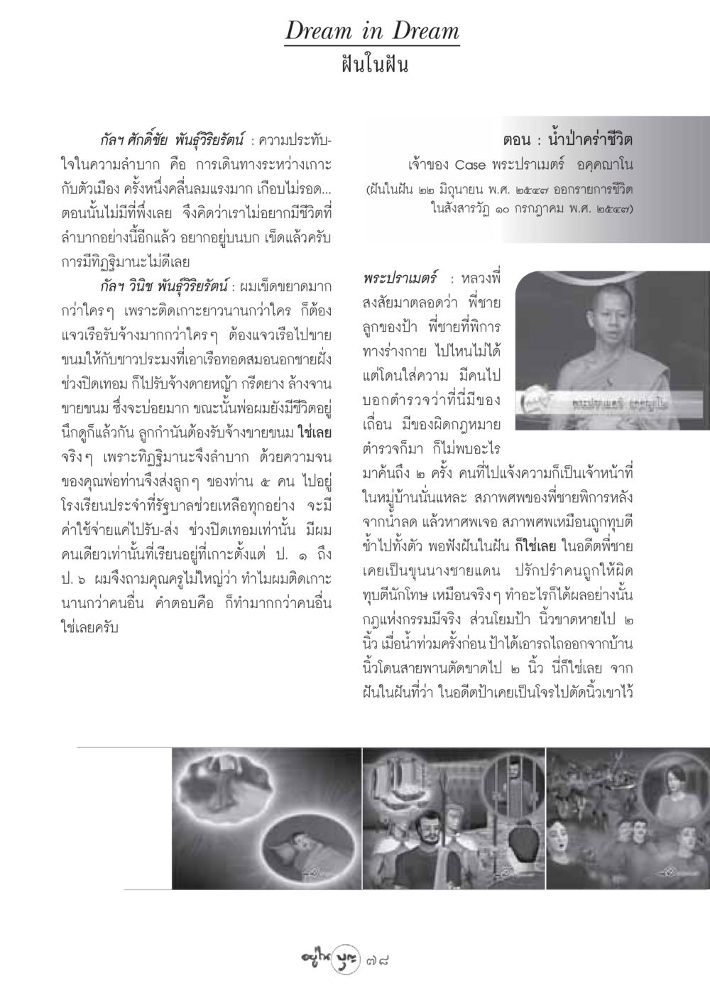 ฝันในฝัน วารสารอยู่ในบุญ ประจำเดือน สิงหาคม พ.ศ.2548 หน้า 80