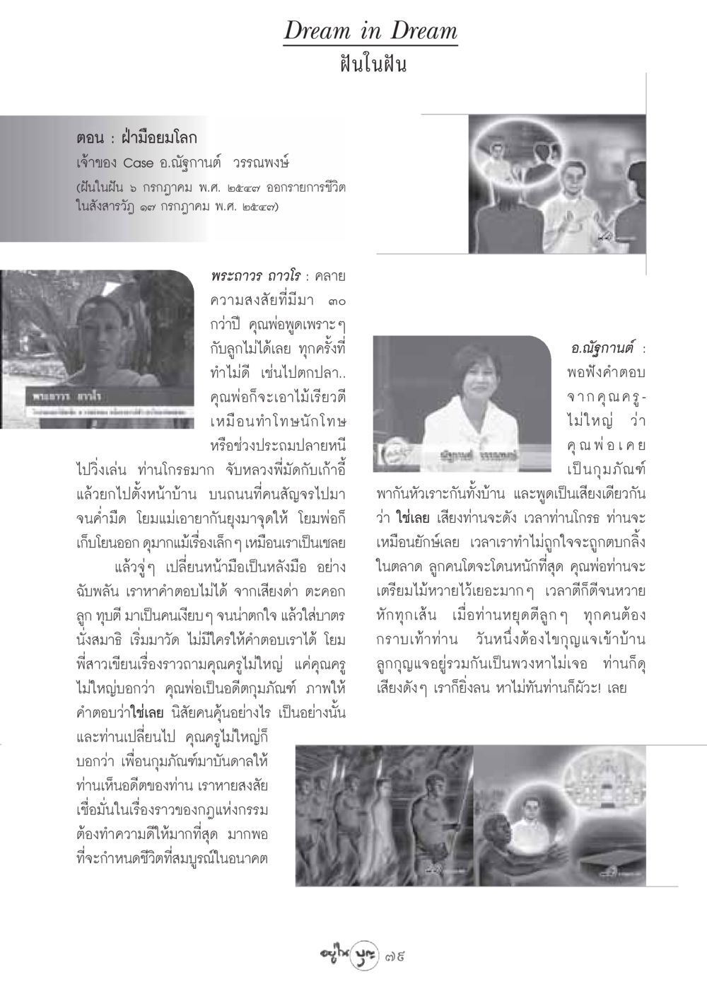 ฝันในฝัน ตอน ฝ่ามือยมโลก วารสารอยู่ในบุญ ประจำเดือน สิงหาคม พ.ศ.2548 หน้า 81