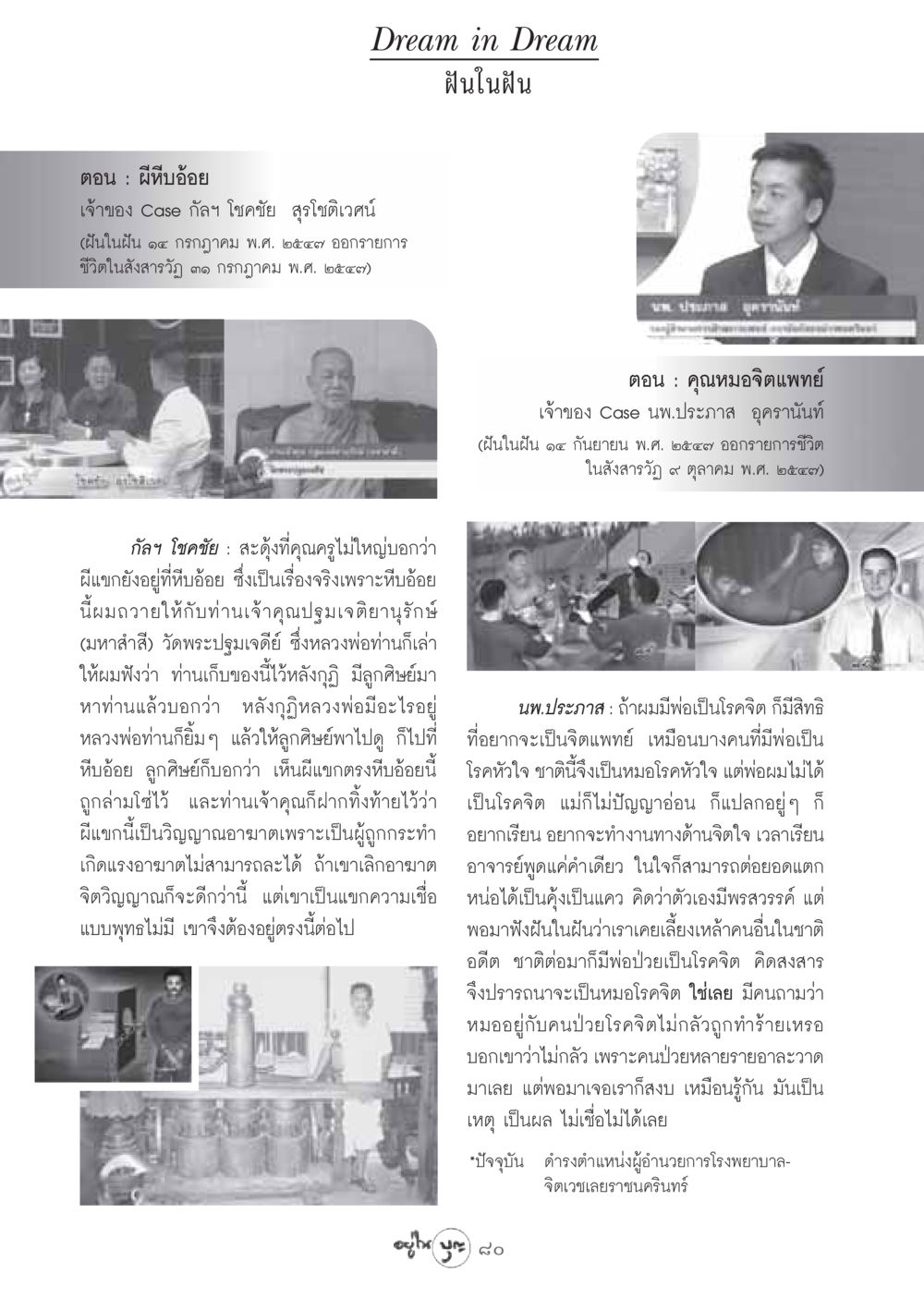ผีหีบอ้อยและความเชื่อในจิตแพทย์ วารสารอยู่ในบุญ ประจำเดือน สิงหาคม พ.ศ.2548 หน้า 82
