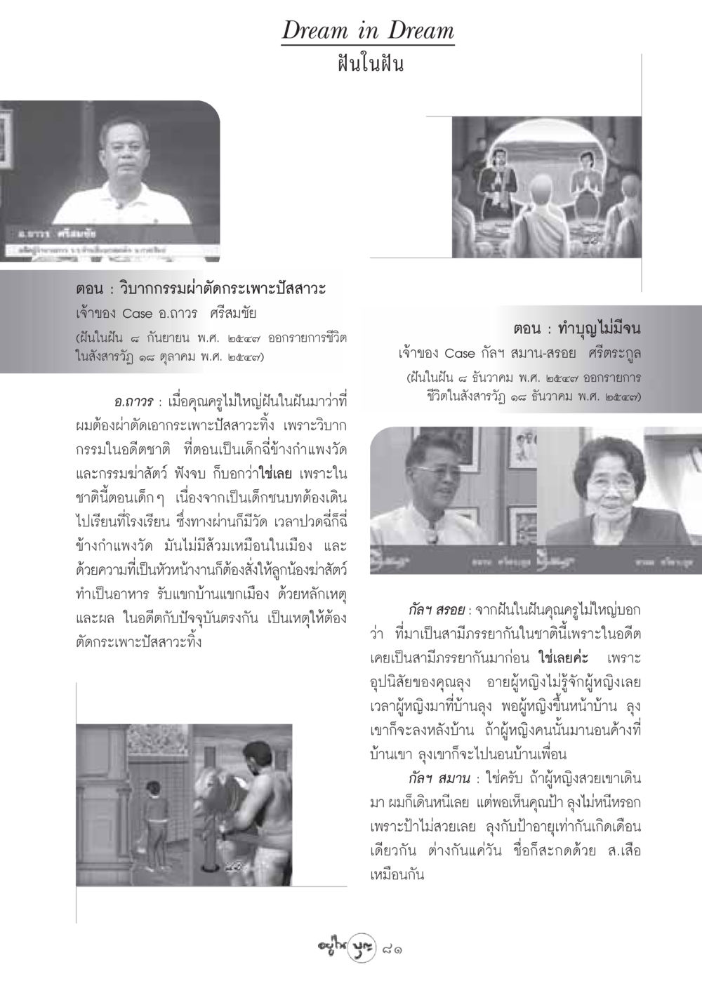 ฝันในฝัน: วิบากกรรมผ่าตัดกระเพาะปัสสาวะและทำบุญไม่มีจน วารสารอยู่ในบุญ ประจำเดือน สิงหาคม พ.ศ.2548 หน้า 83