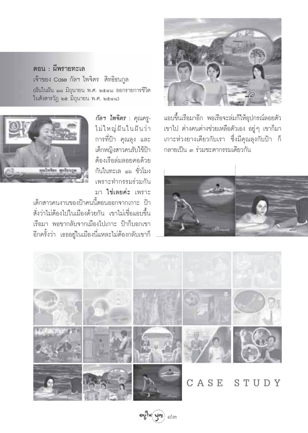ผีพรายทะเล วารสารอยู่ในบุญ ประจำเดือน สิงหาคม พ.ศ.2548 หน้า 85