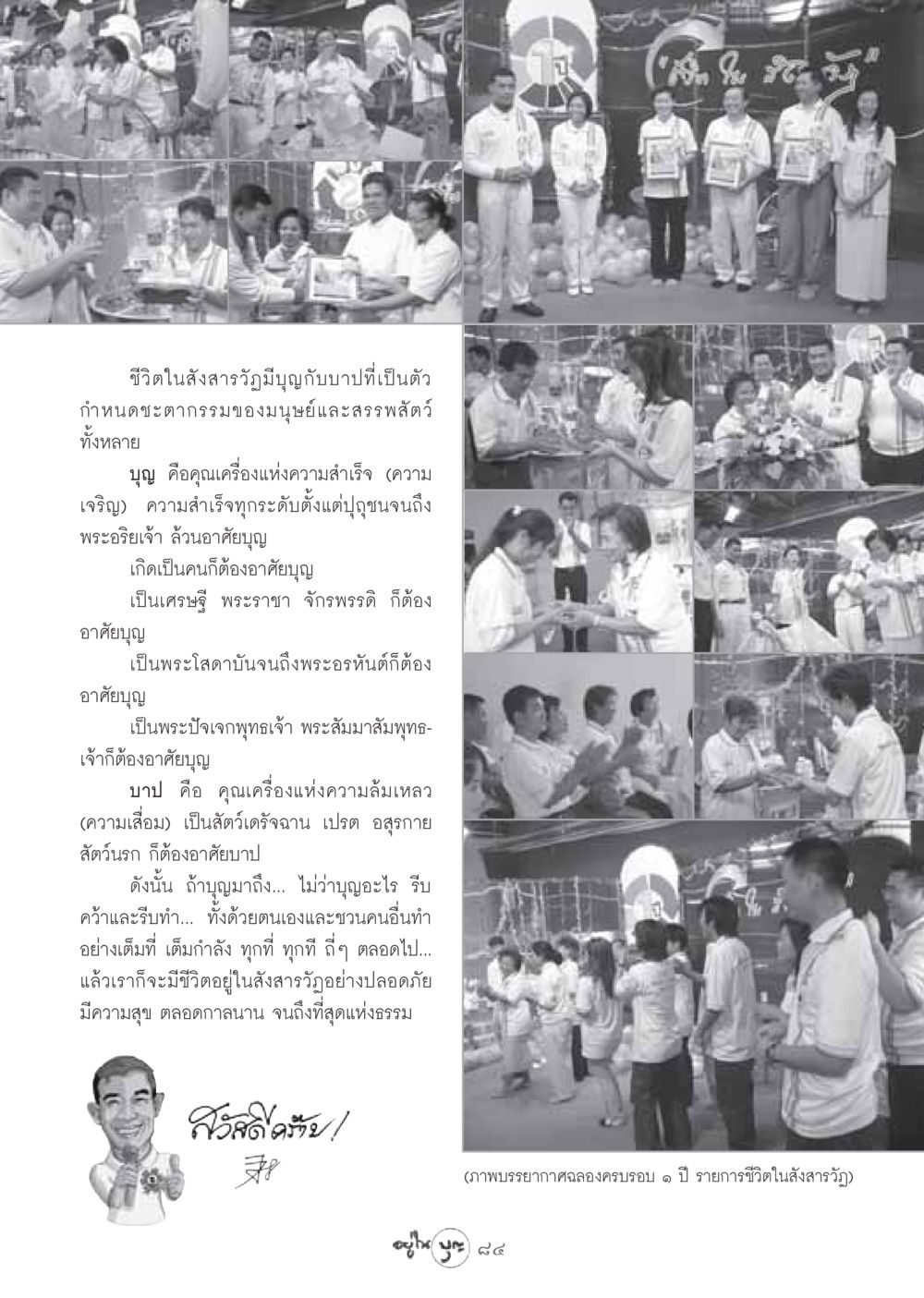 ชีวิตในสังสารวัฏ: บุญและบาปกำหนดชะตากรรม วารสารอยู่ในบุญ ประจำเดือน สิงหาคม พ.ศ.2548 หน้า 86