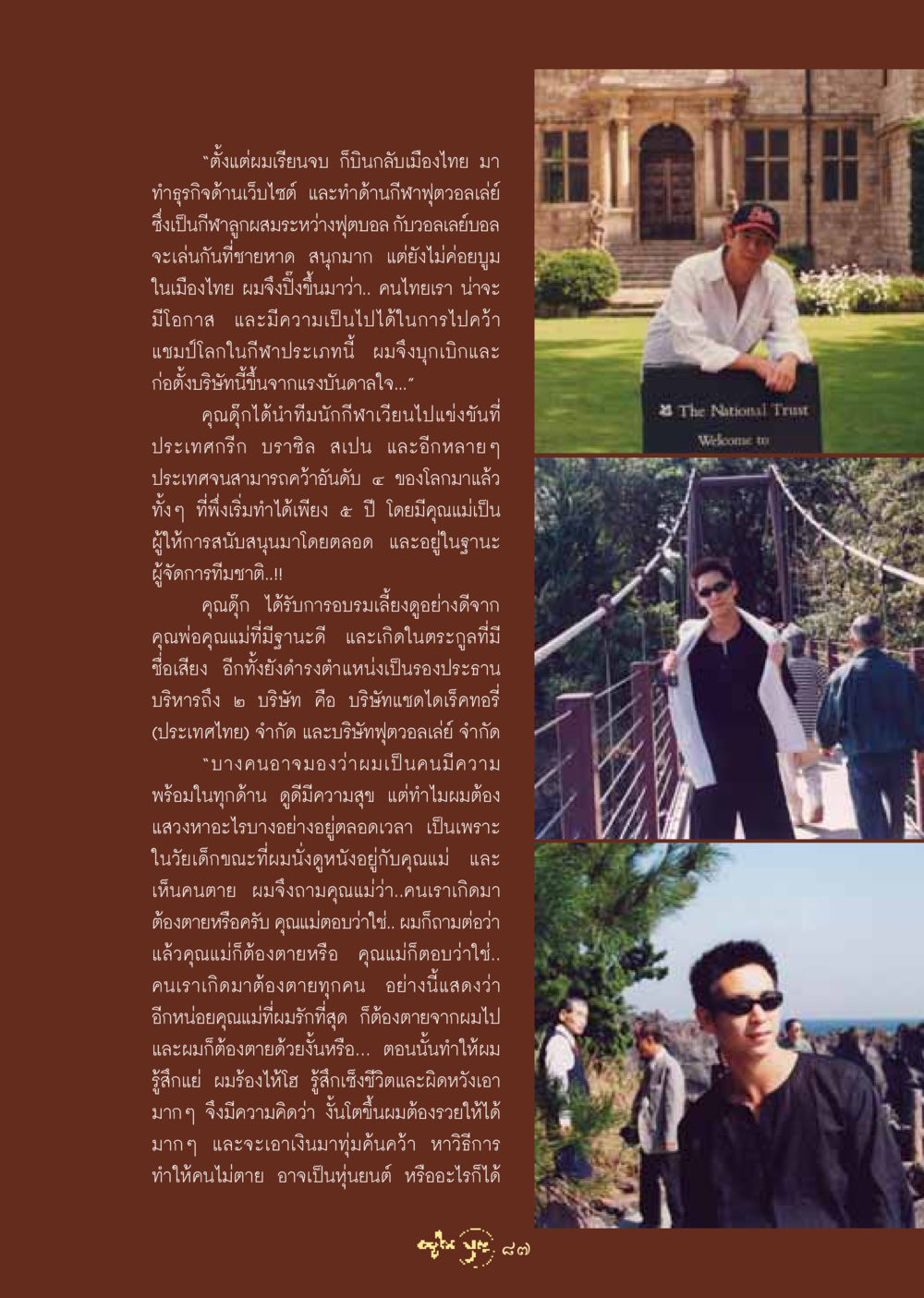 การก่อตั้งธุรกิจฟุตวอลเล่ย์ในประเทศไทย วารสารอยู่ในบุญ ประจำเดือน สิงหาคม พ.ศ.2548 หน้า 89