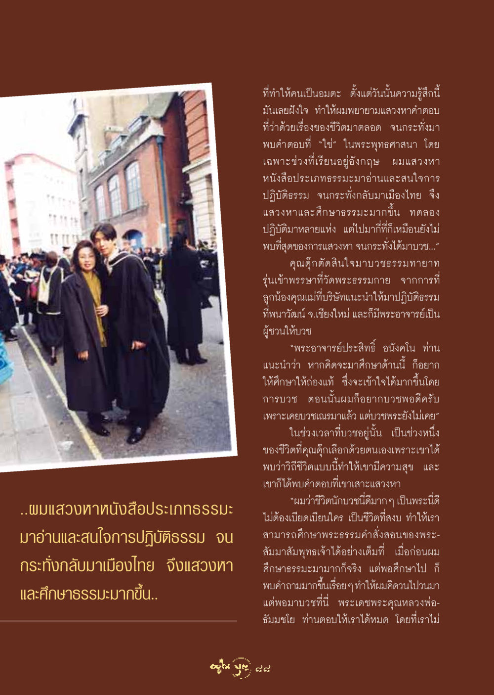 การแสวงหาความหมายของชีวิตผ่านธรรมะ วารสารอยู่ในบุญ ประจำเดือน สิงหาคม พ.ศ.2548 หน้า 90
