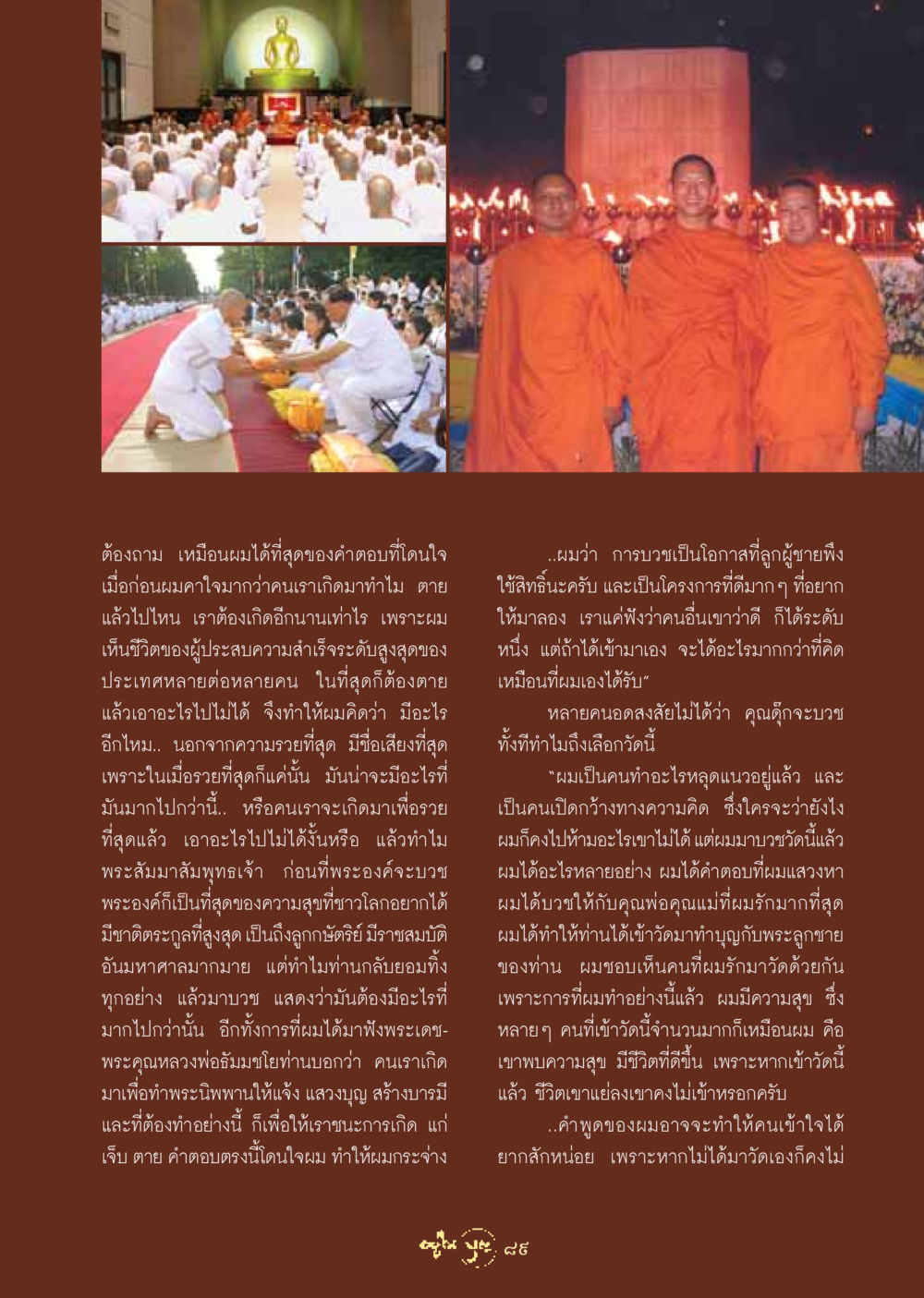 การค้นหาความหมายของชีวิตผ่านการบวช วารสารอยู่ในบุญ ประจำเดือน สิงหาคม พ.ศ.2548 หน้า 91
