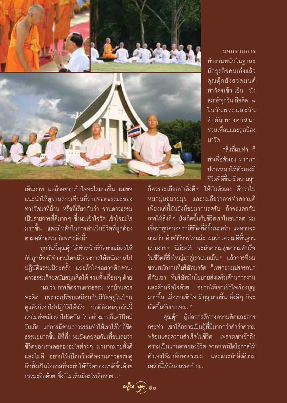 การทำความดีและการปฏิบัติธรรมในชีวิตประจำวัน วารสารอยู่ในบุญ ประจำเดือน สิงหาคม พ.ศ.2548 หน้า 92